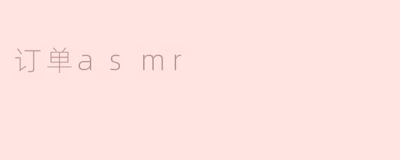 订单asmr