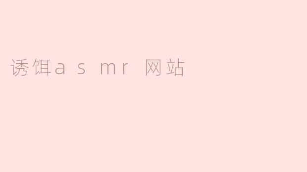 诱饵asmr网站