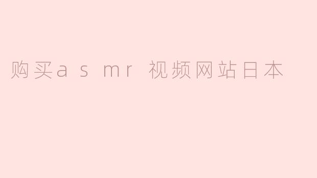在日本购买ASMR视频的网站有哪些推荐？
