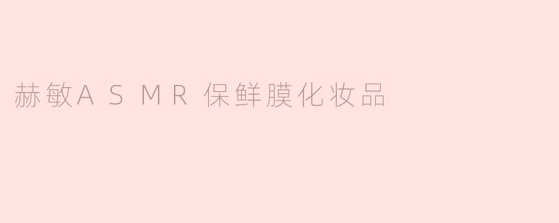 赫敏ASMR保鲜膜化妆品