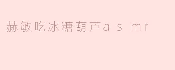赫敏吃冰糖葫芦asmr