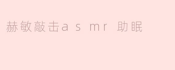 赫敏敲击asmr助眠