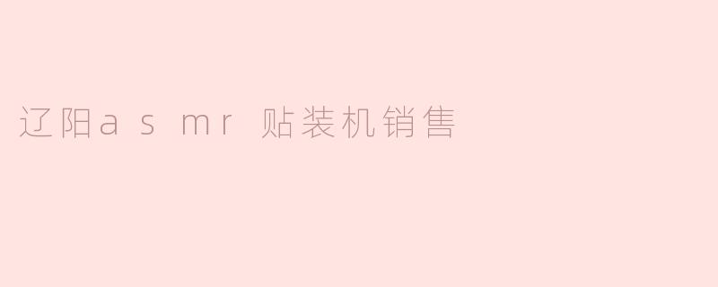 辽阳asmr贴装机销售