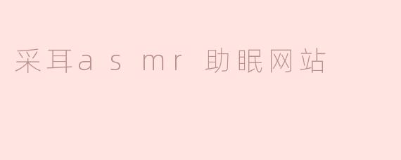 采耳asmr助眠网站