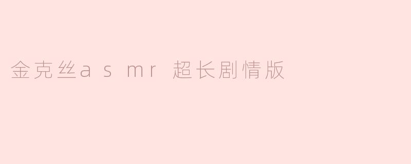 🎧【沉浸式剧情】金克丝ASMR超长特辑：疯狂与耳语的混沌交响曲🌪️💋