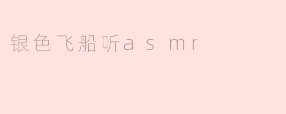 银色飞船听asmr