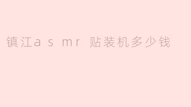 镇江ASMR贴装机价格解析：选购指南与市场行情