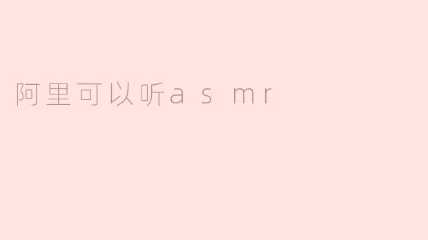 阿里可以听ASMR？揭秘电商巨头如何用声音疗愈俘获用户