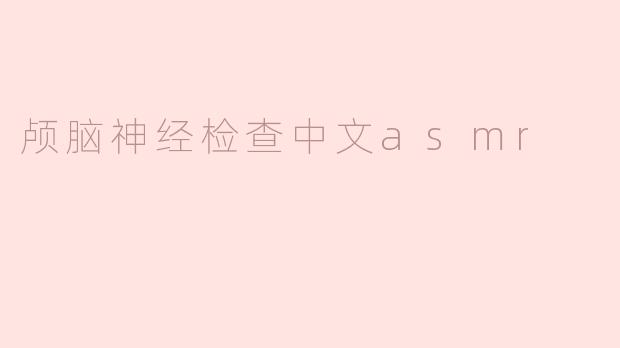 颅脑神经检查中文asmr