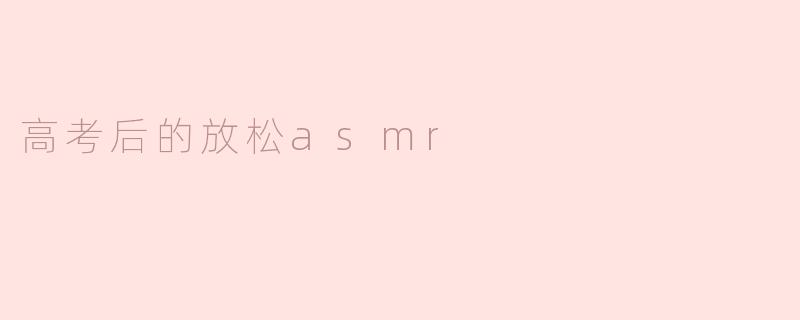 高考后的放松asmr