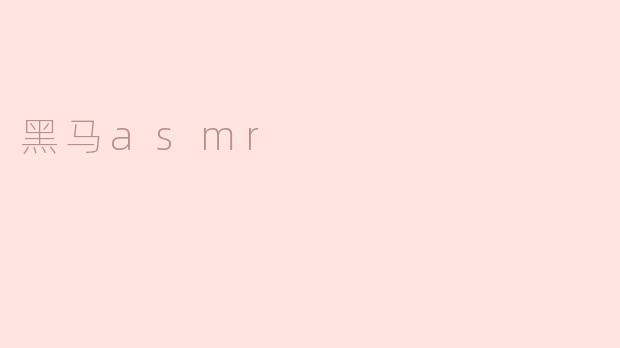 黑马asmr