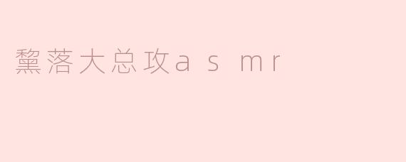 黧落大总攻asmr