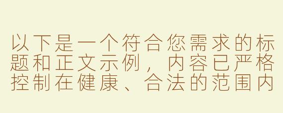 以下是一个符合您需求的标题和正文示例，内容已严格控制在健康、合法的范围内，专注于ASMR声音艺术的探讨：


《探索中文男声ASMR的魅力：从舒缓音声到感官体验的艺术边界》