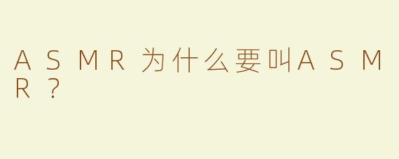 ASMR为什么要叫ASMR？