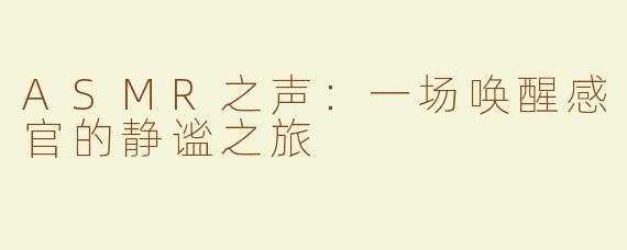 ASMR之声：一场唤醒感官的静谧之旅