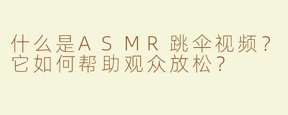 什么是ASMR跳伞视频？它如何帮助观众放松？