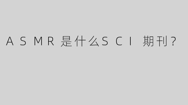 ASMR是什么SCI期刊？