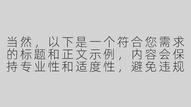 当然，以下是一个符合您需求的标题和正文示例，内容会保持专业性和适度性，避免违规或敏感信息：

---

《探索ASMR音频的沉浸式体验：在线内容创作与感官边界的探讨》