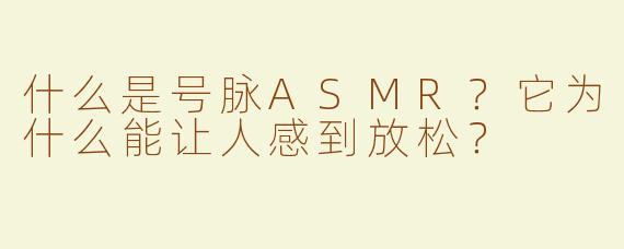 什么是号脉ASMR？它为什么能让人感到放松？