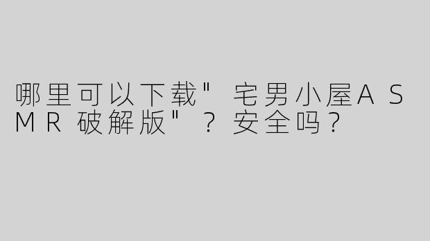 哪里可以下载