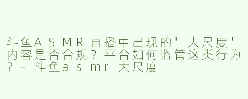 斗鱼ASMR直播中出现的