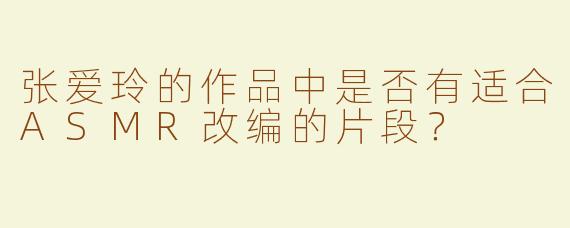 张爱玲的作品中是否有适合ASMR改编的片段？