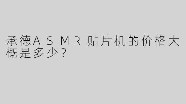 承德ASMR贴片机的价格大概是多少？