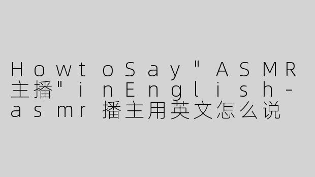 HowtoSay"ASMR主播"inEnglish