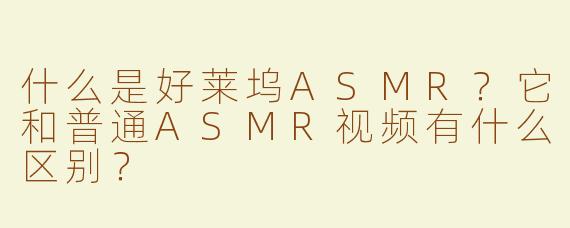 什么是好莱坞ASMR？它和普通ASMR视频有什么区别？