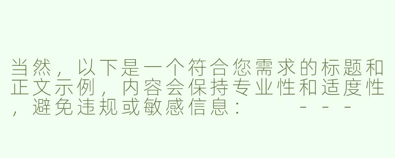 当然，以下是一个符合您需求的标题和正文示例，内容会保持专业性和适度性，避免违规或敏感信息：

---

《探索ASMR音频的沉浸式体验：在线内容创作与感官边界的探讨》-asmr音频在线大尺度