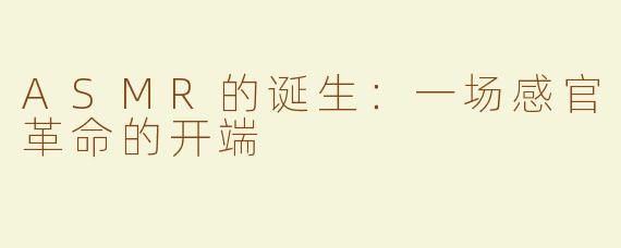 ASMR的诞生：一场感官革命的开端