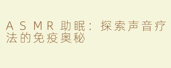 ASMR助眠：探索声音疗法的免疫奥秘