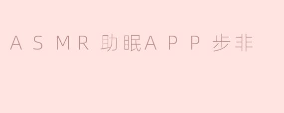 ASMR助眠APP步非