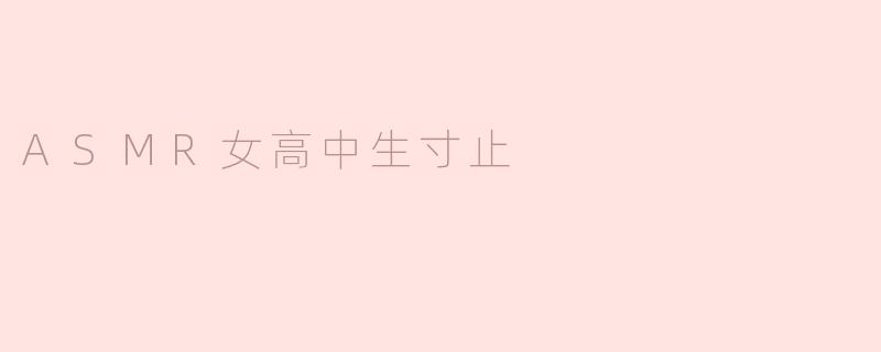 ASMR女高中生寸止