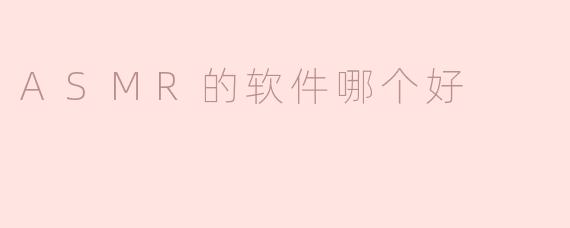 ASMR的软件哪个好