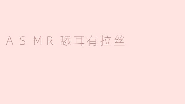 ASMR舔耳有拉丝