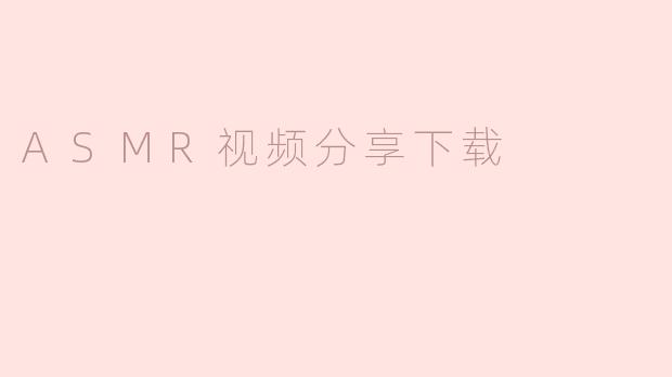 ASMR视频分享下载