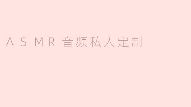 ASMR音频私人定制