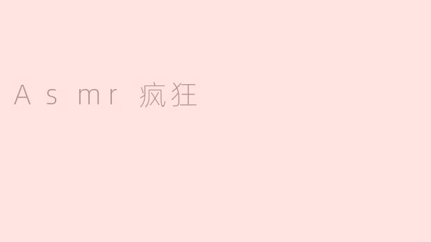 Asmr疯狂