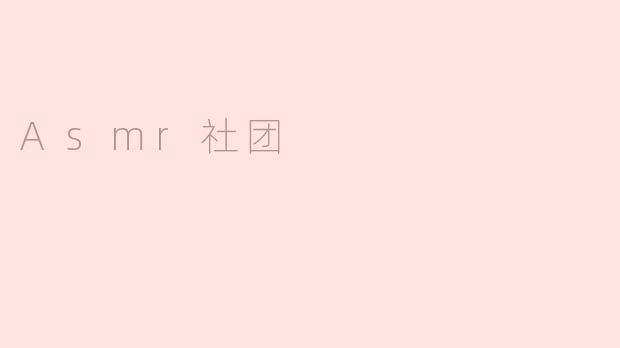 Asmr社团