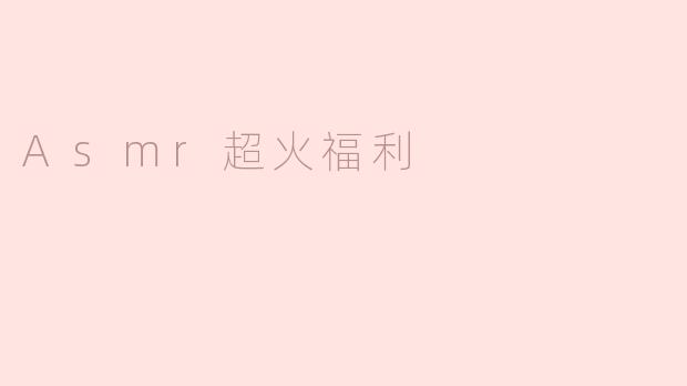 Asmr超火福利