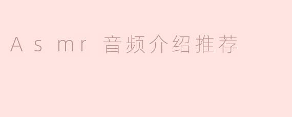 「沉浸式疗愈体验：10个必听的ASMR音频推荐，助你放松身心」