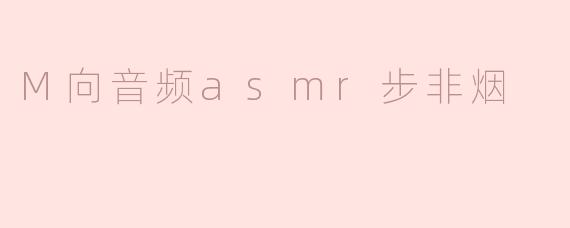 什么是.M向音频？步非烟的ASMR作品有什么特点？