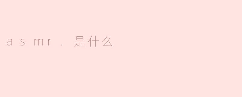 asmr.是什么