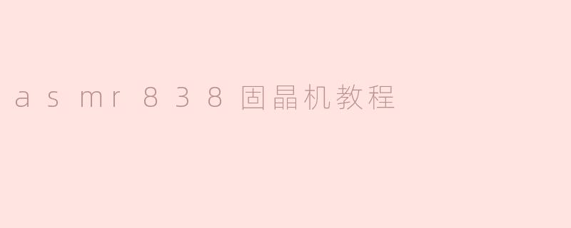 asmr838固晶机教程