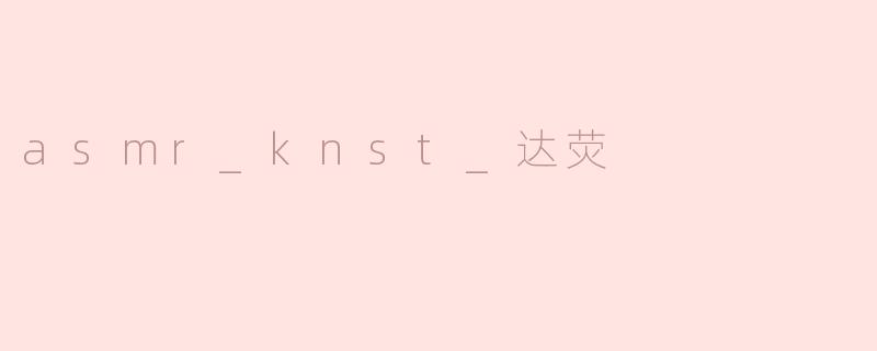 asmr_knst_达荧