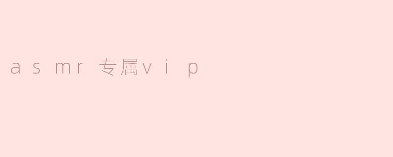 asmr专属vip