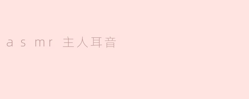 asmr主人耳音