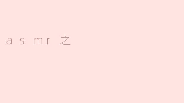 asmr之