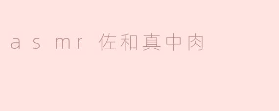 asmr佐和真中肉